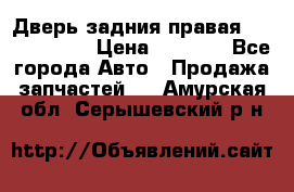 Дверь задния правая Touareg 2012 › Цена ­ 8 000 - Все города Авто » Продажа запчастей   . Амурская обл.,Серышевский р-н